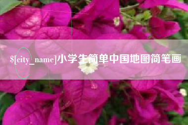 河北小学生简单中国地图简笔画