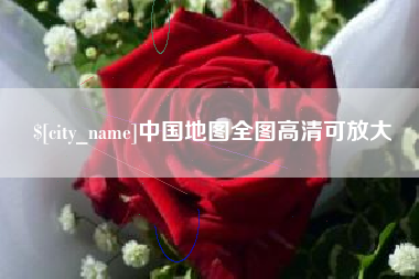 河北中国地图全图高清可放大