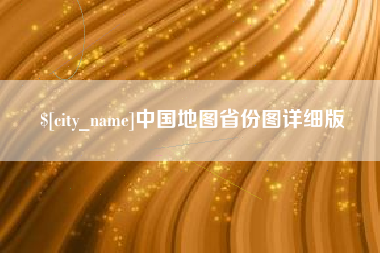 河北中国地图省份图详细版