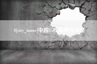 河北中国15枚金牌分别是