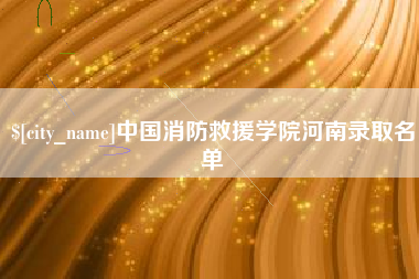河北中国消防救援学院河南录取名单