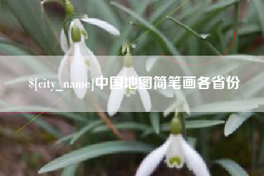 河北中国地图简笔画各省份