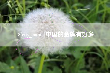 河北中国的金牌有好多