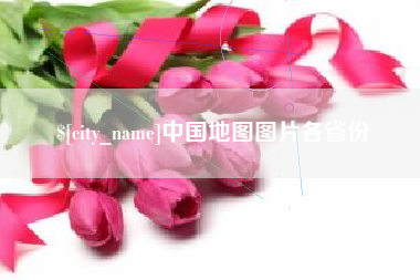 河北中国地图图片各省份