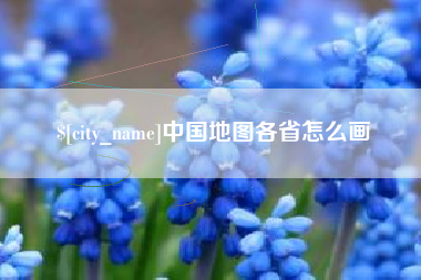 河北中国地图各省怎么画