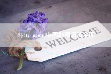 河北中国地图超清全图