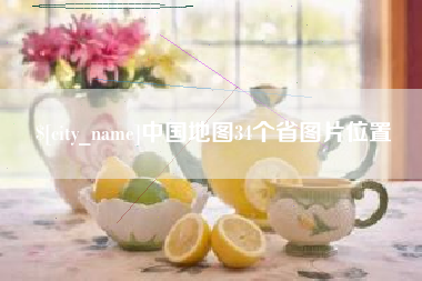 河北中国地图34个省图片位置