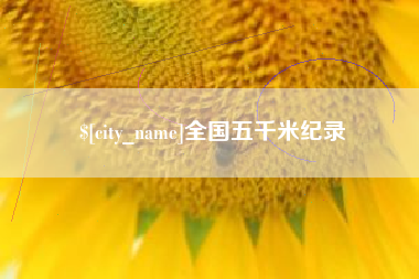 河北全国五千米纪录