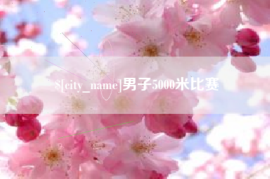 河北男子5000米比赛
