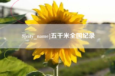 河北五千米全国纪录