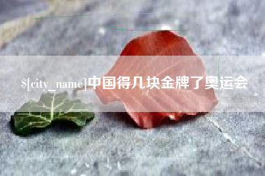 河北中国得几块金牌了奥运会
