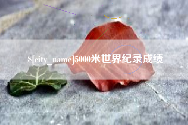 河北5000米世界纪录成绩