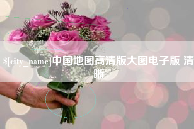 河北中国地图高清版大图电子版 清晰