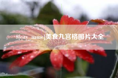 河北美食九宫格图片大全