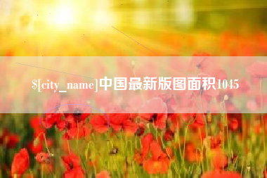 河北中国最新版图面积1045