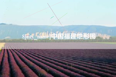 河北中国福建地形图