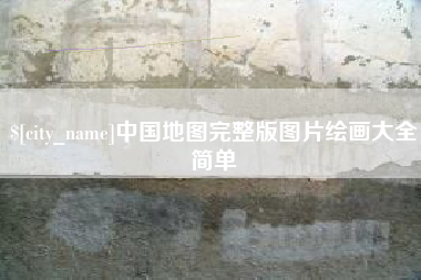 河北中国地图完整版图片绘画大全简单