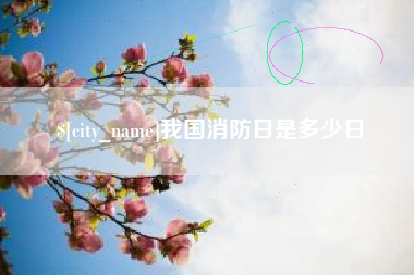 河北我国消防日是多少日