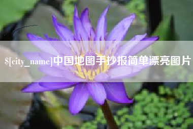 河北中国地图手抄报简单漂亮图片