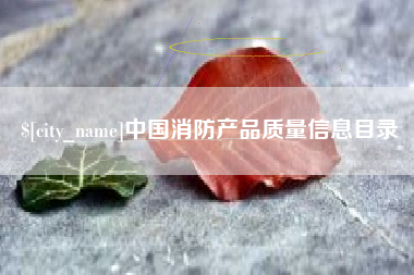 河北中国消防产品质量信息目录