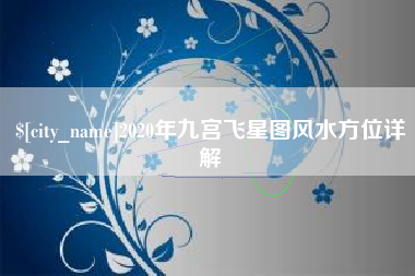 河北2020年九宫飞星图风水方位详解