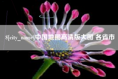 河北中国地图高清版大图 各省市
