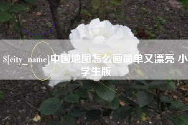 河北中国地图怎么画简单又漂亮 小学生版