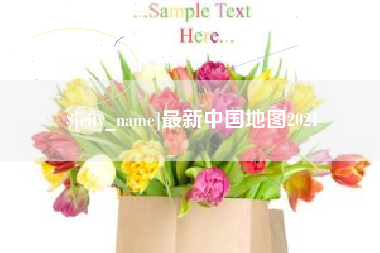 河北最新中国地图2021