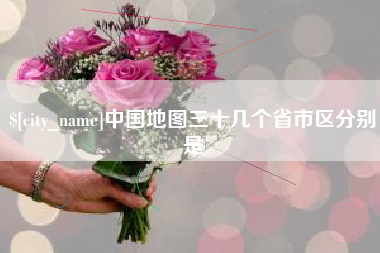 河北中国地图三十几个省市区分别是