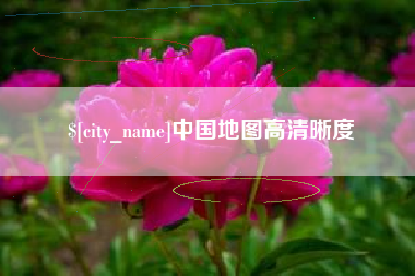 河北中国地图高清晰度