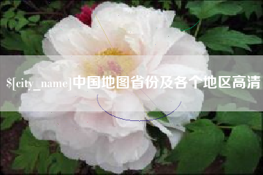 河北中国地图省份及各个地区高清