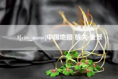 河北中国地图 放大 全景
