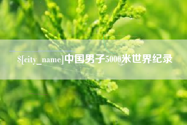 河北中国男子5000米世界纪录