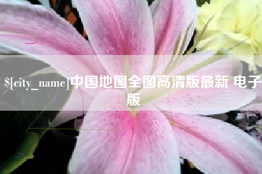 河北中国地图全图高清版最新 电子版