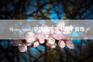 河北中国地图三十几个省市
