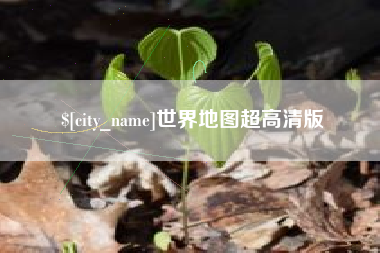 河北世界地图超高清版