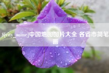 河北中国地图图片大全 各省市简笔画