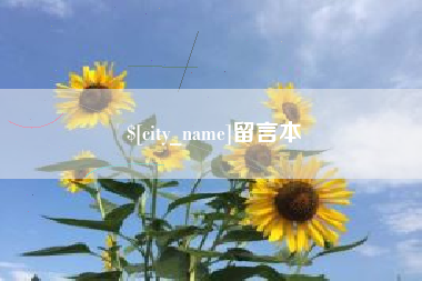 河北留言本