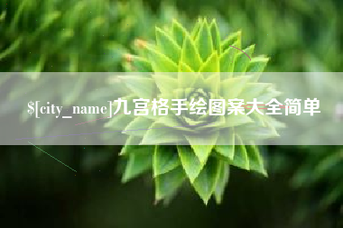 河北九宫格手绘图案大全简单