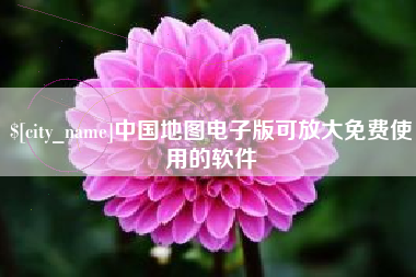 河北中国地图电子版可放大免费使用的软件