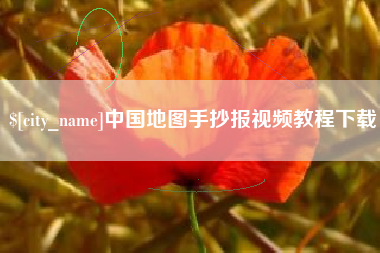 河北中国地图手抄报视频教程下载