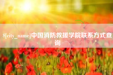 河北中国消防救援学院联系方式查询