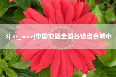 河北中国地图全图各省省会城市