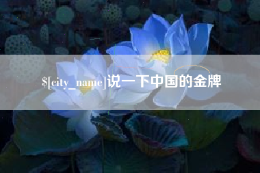 河北说一下中国的金牌