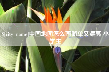 河北中国地图怎么画简单又漂亮 小学生
