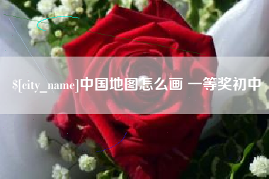 河北中国地图怎么画 一等奖初中