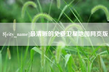 河北最清晰的免费卫星地图网页版