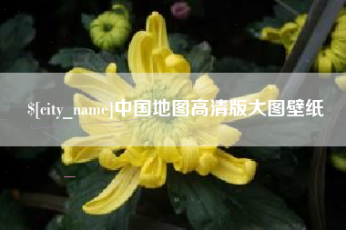 河北中国地图高清版大图壁纸