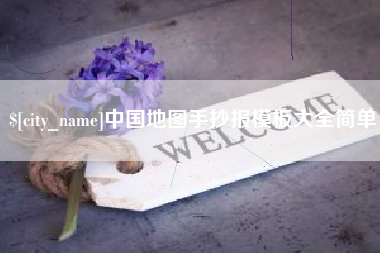 河北中国地图手抄报模板大全简单