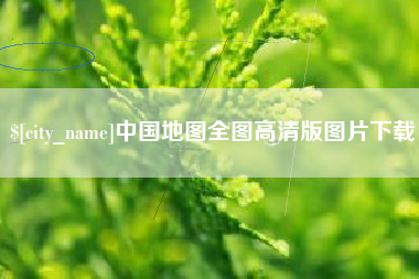 河北中国地图全图高清版图片下载